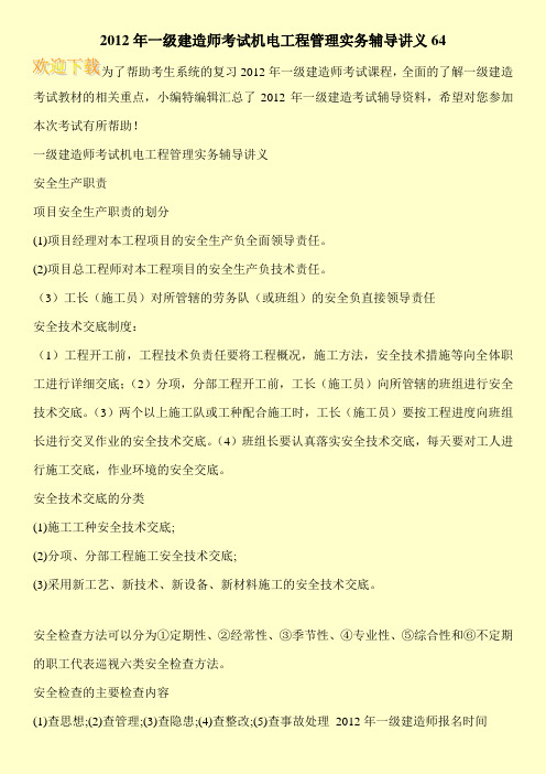 2012年一级建造师考试机电工程管理实务辅导讲义64