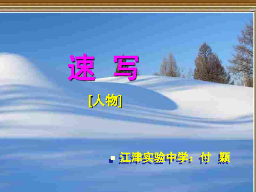 八年级美术上册人物速写