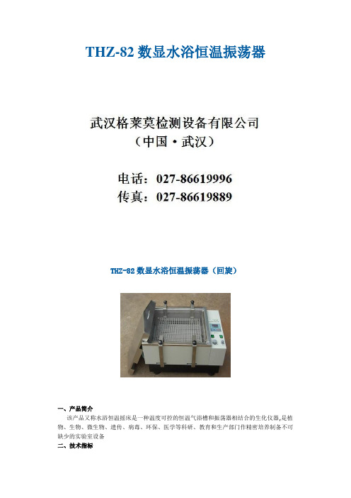 THZ-82数显水浴恒温振荡器