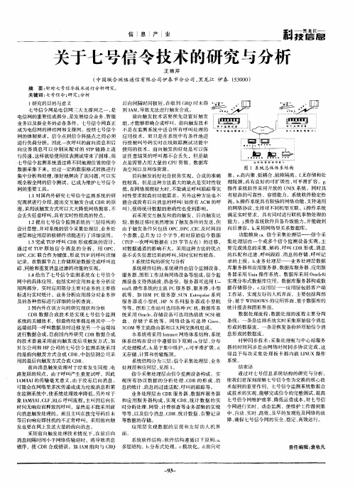 关于七号信令技术的研究与分析