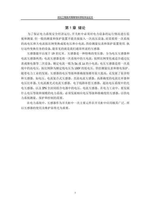 浅谈开关柜中电流互感器的运用
