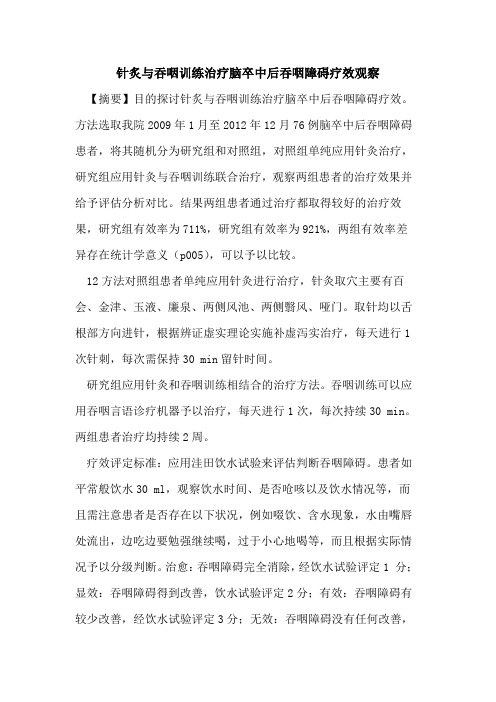 针炙与吞咽训练治疗脑卒中后吞咽障碍疗效观察