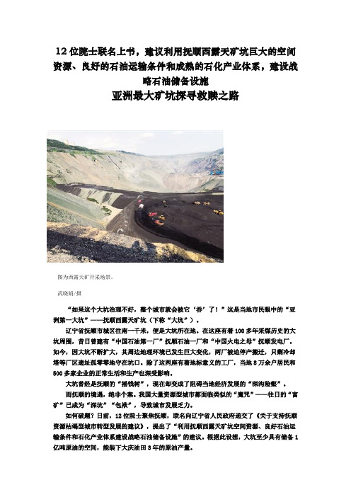 12位院士联名上书建议利用抚顺西露天矿坑巨大的空间资源