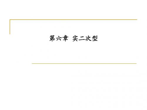 第六章 实二次型