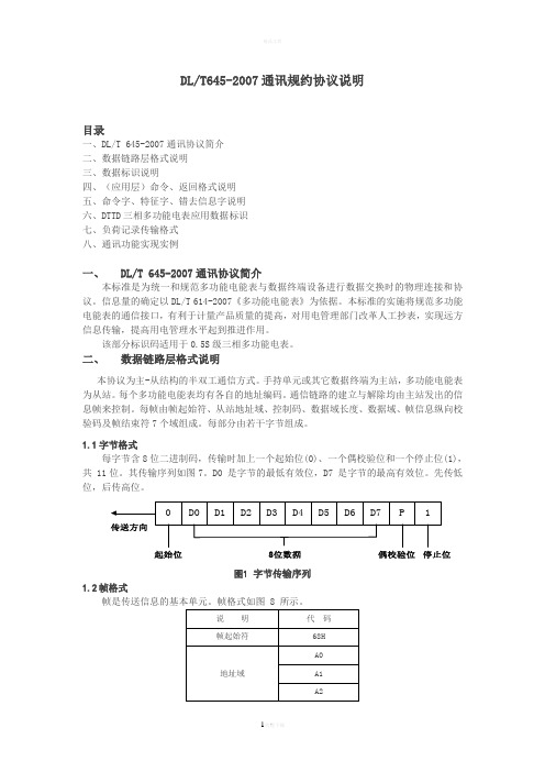 DLT645-2007通讯规约说明