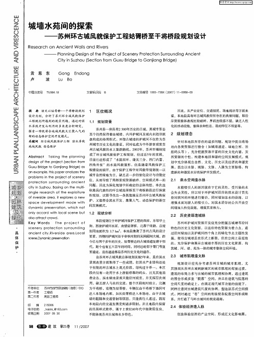 城墙水苑间的探索——苏州环古城风貌保护工程姑胥桥至干将桥段规划设计