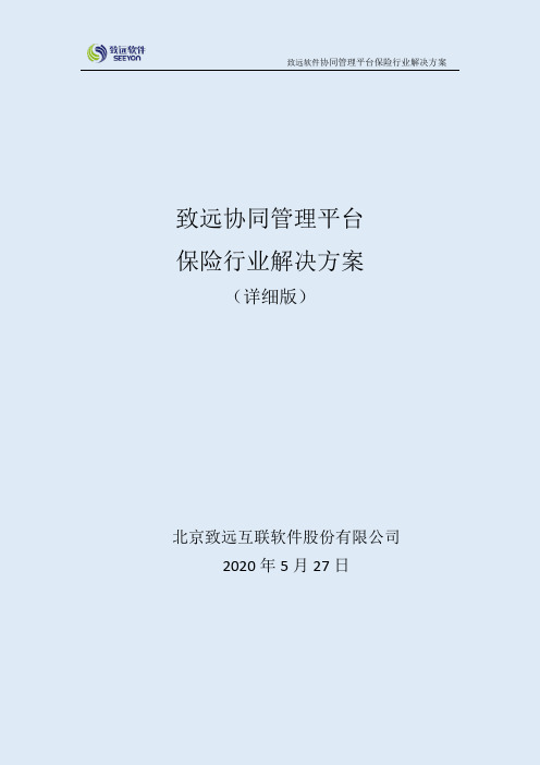致远协同办公oa系统保险行业协同解决方案