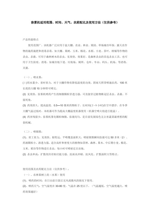 弥雾机适用范围