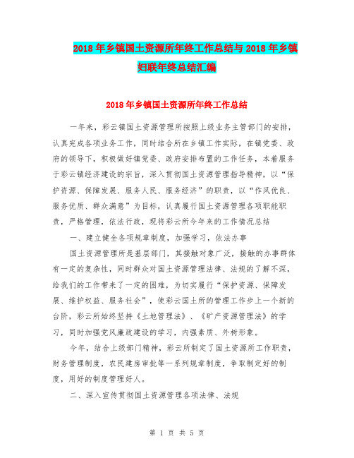 2018年乡镇国土资源所年终工作总结与2018年乡镇妇联年终总结汇编