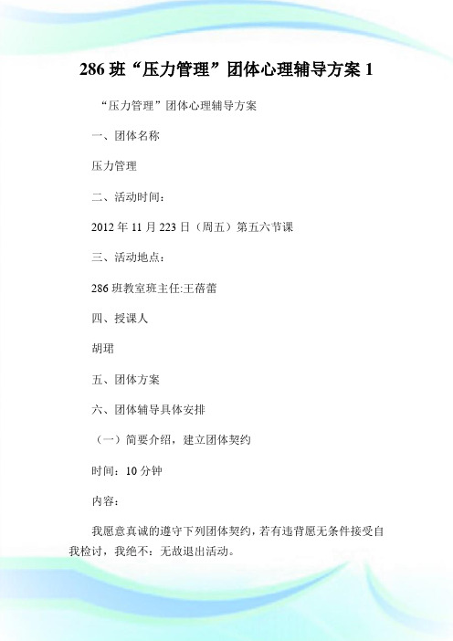 班压力管理团体心理辅导方案.doc