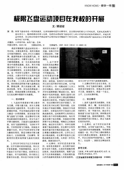 极限飞盘运动项目在我校的开展
