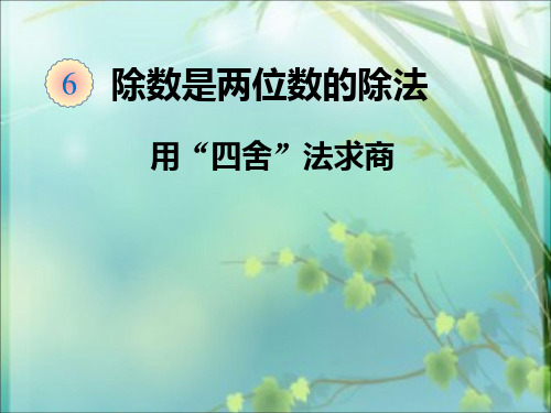 用“四舍”法求商