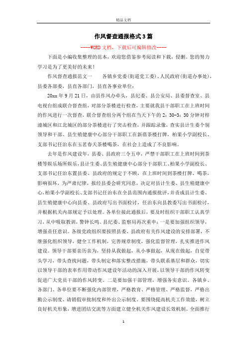 作风督查通报格式3篇