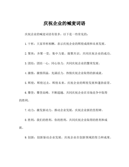 庆祝企业的喊麦词语