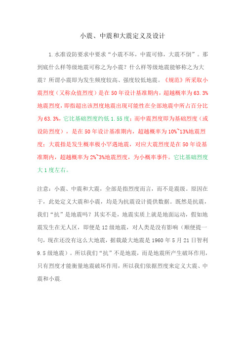 小震不坏、中震可修、大震不倒的设计