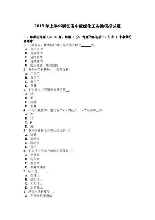 2015年上半年浙江省中级绿化工实操模拟试题