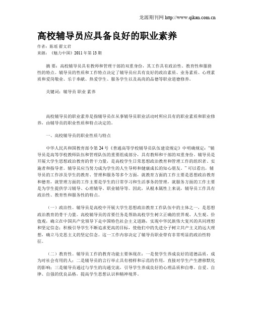 高校辅导员应具备良好的职业素养