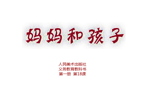一级美术妈妈和孩子PPT课件