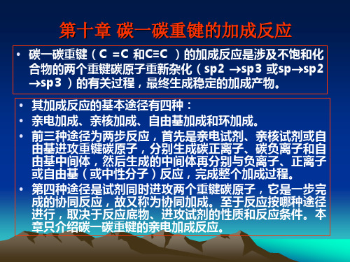 高等有机化学-碳一碳重键的加成反应