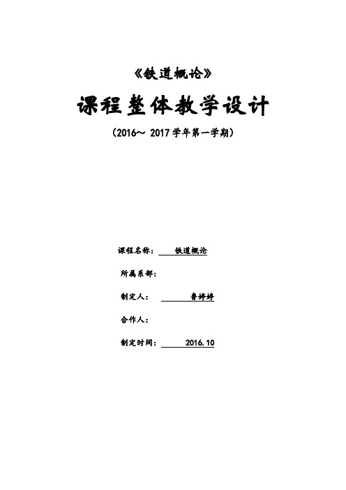 铁路概论整体教学设计和单元教学设计