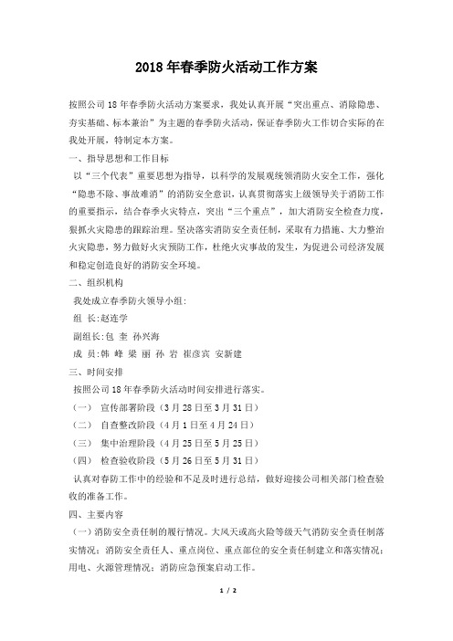 2018年春季防火活动工作方案