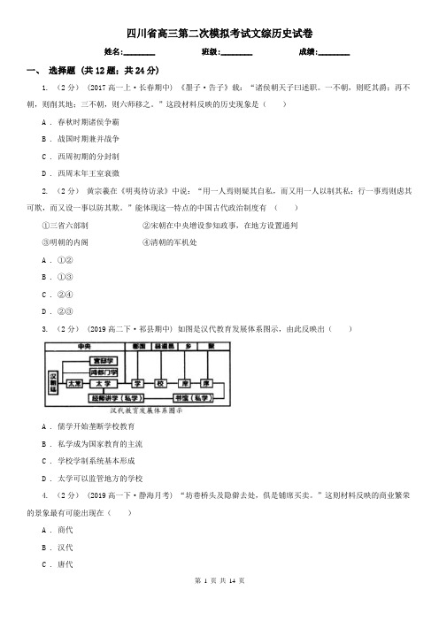 四川省高三第二次模拟考试文综历史试卷