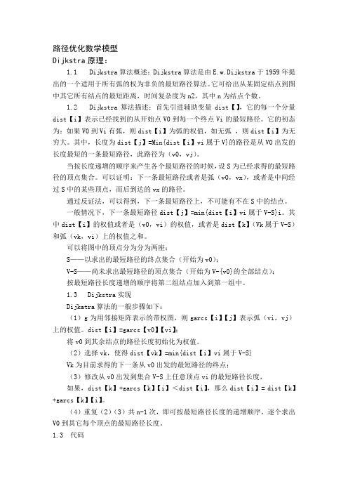 dijkstra 算法求最短路径分析