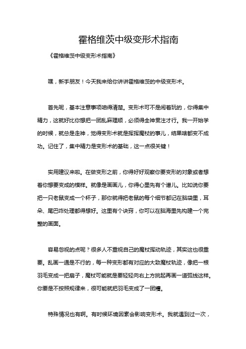 霍格维茨中级变形术指南
