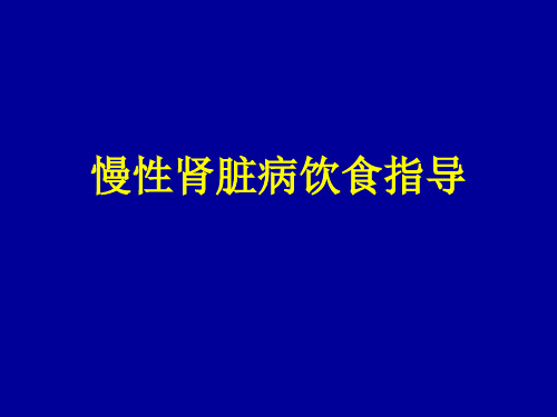慢性肾脏病饮食指导