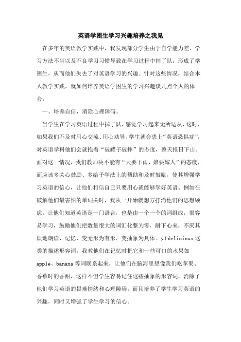 英语学困生学习兴趣培养之我见论文