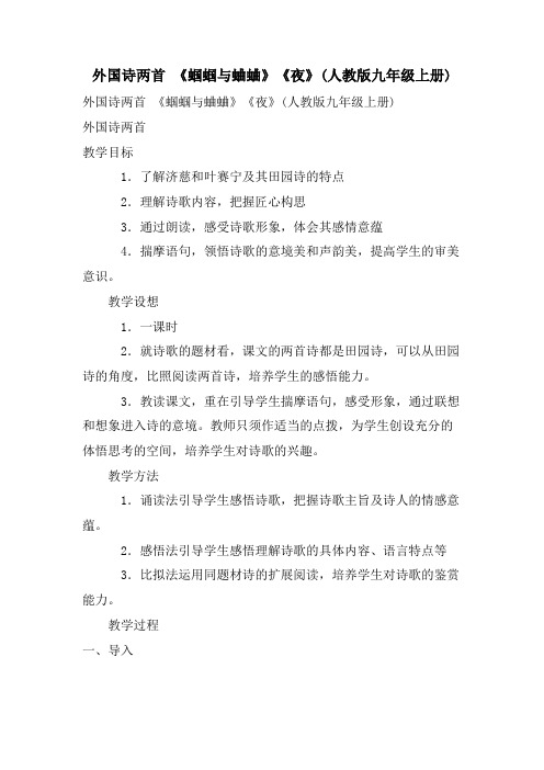 外国诗两首 《蝈蝈与蛐蛐》《夜》(人教版九年级上册)