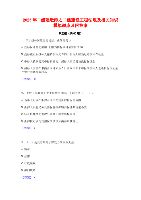 2023年二级建造师之二建建设工程法规及相关知识模拟题库及附答案