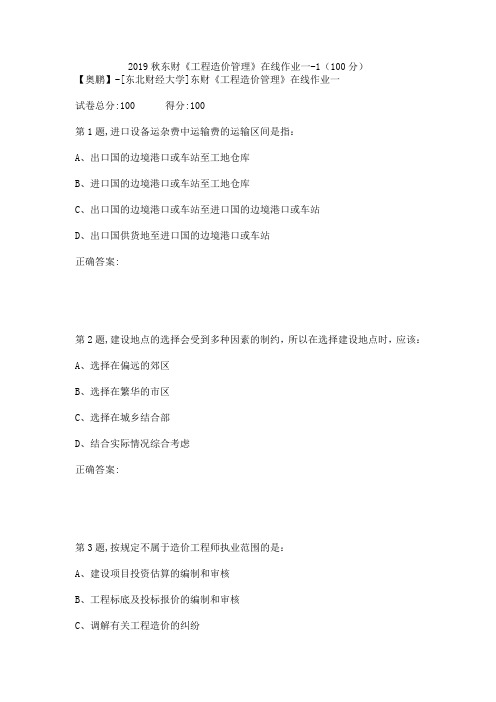 2019秋东财《工程造价管理》在线作业一-1(100分)
