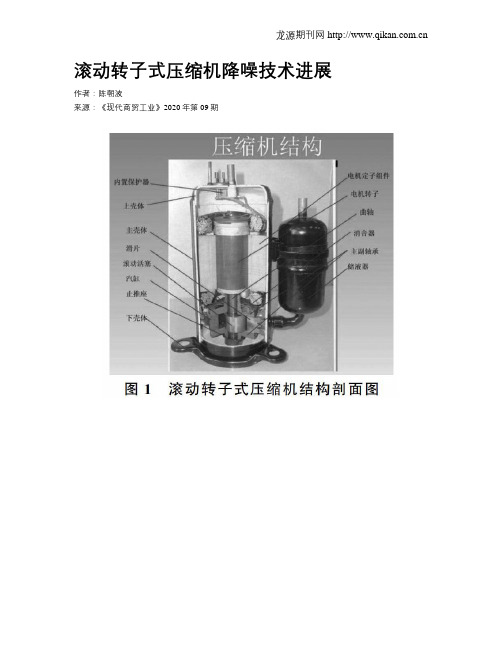 滚动转子式压缩机降噪技术进展