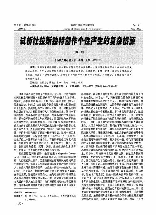 试析杜拉斯独特创作个性产生的复杂根源