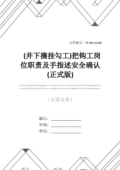 (井下摘挂勾工)把钩工岗位职责及手指述安全确认(正式版)