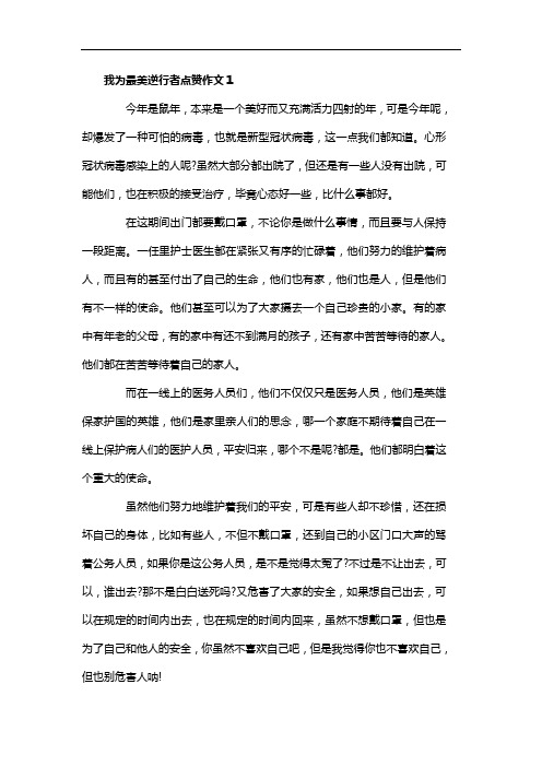 我为最美逆行者点赞作文大全5篇  