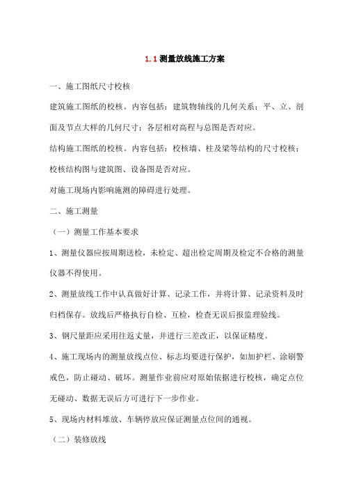 测量放线施工方案