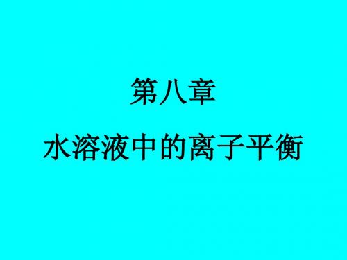 2015高考化学一轮复习 第八章 水溶液中的离子平衡课件