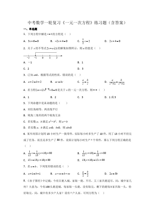 中考数学一轮复习《一元一次方程》练习题(含答案)