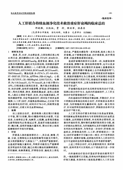 人工肝联合持续血液净化技术救治重症肝衰竭的临床总结