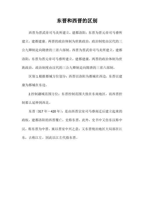 东晋和西晋的区别
