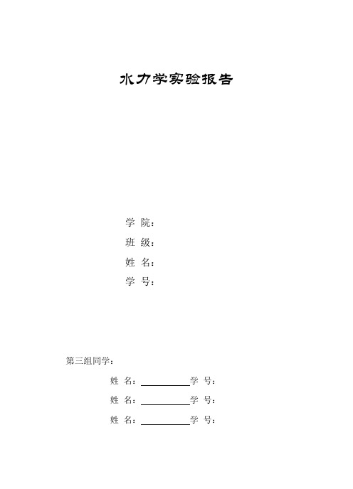 水力学实验报告