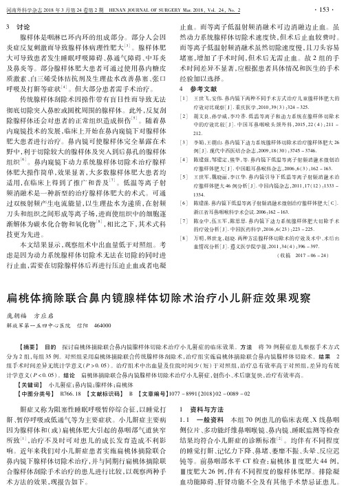 扁桃体摘除联合鼻内镜腺样体切除术治疗小儿鼾症效果观察