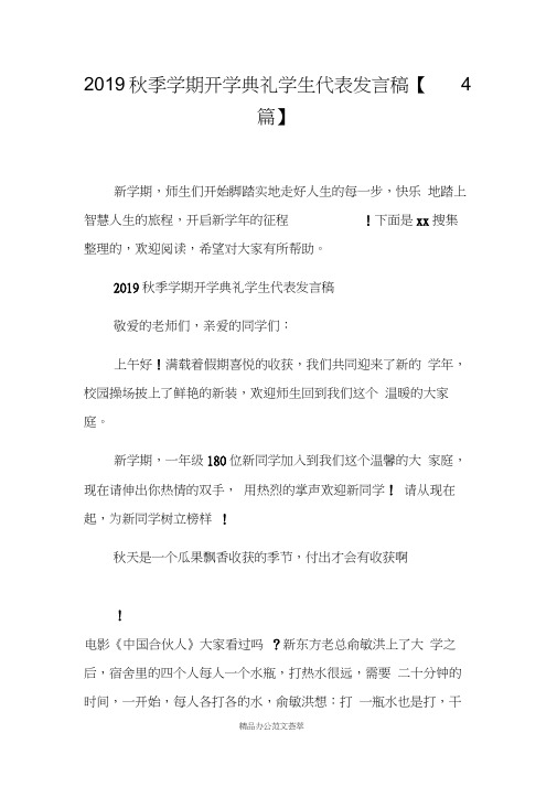 2019秋季学期开学典礼学生代表发言稿【4篇】