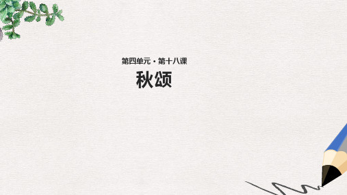 七年级语文上册 第四单元 18《秋颂》教学课件 苏教版