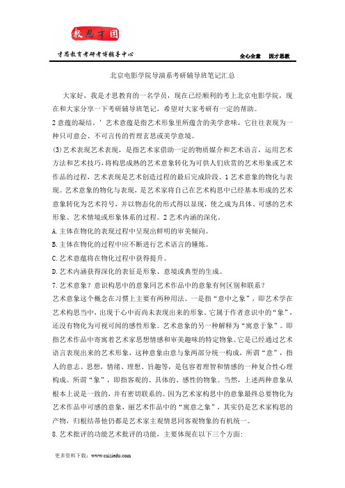北京电影学院导演系考研辅导班笔记汇总