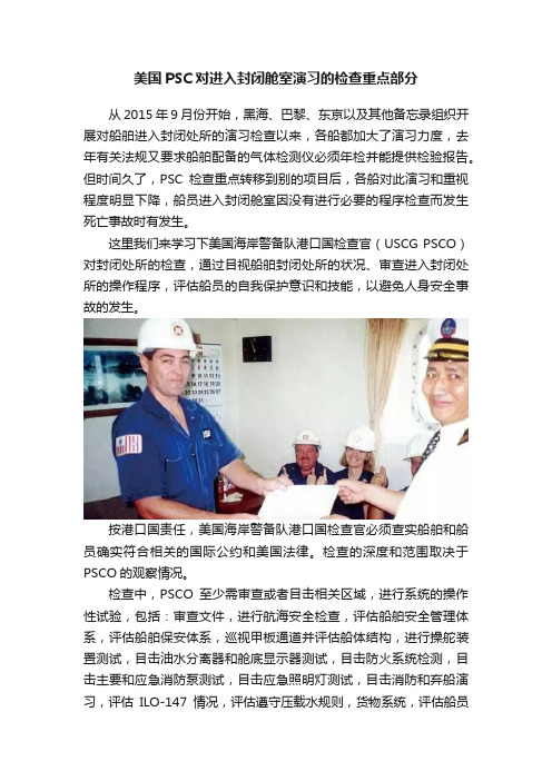 美国PSC对进入封闭舱室演习的检查重点部分