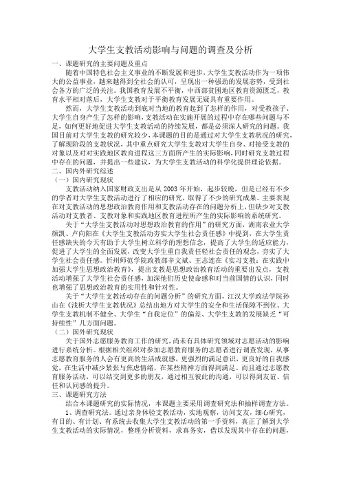 大学生支教活动影响与问题的调查及分析