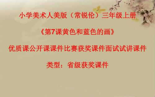 小学美术人美版(常锐伦)三年级上册《7黄色和蓝色的画》优质课公开课课件比赛获奖课件面试试讲课件A023